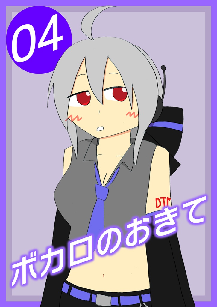 ボカロのおきて4
