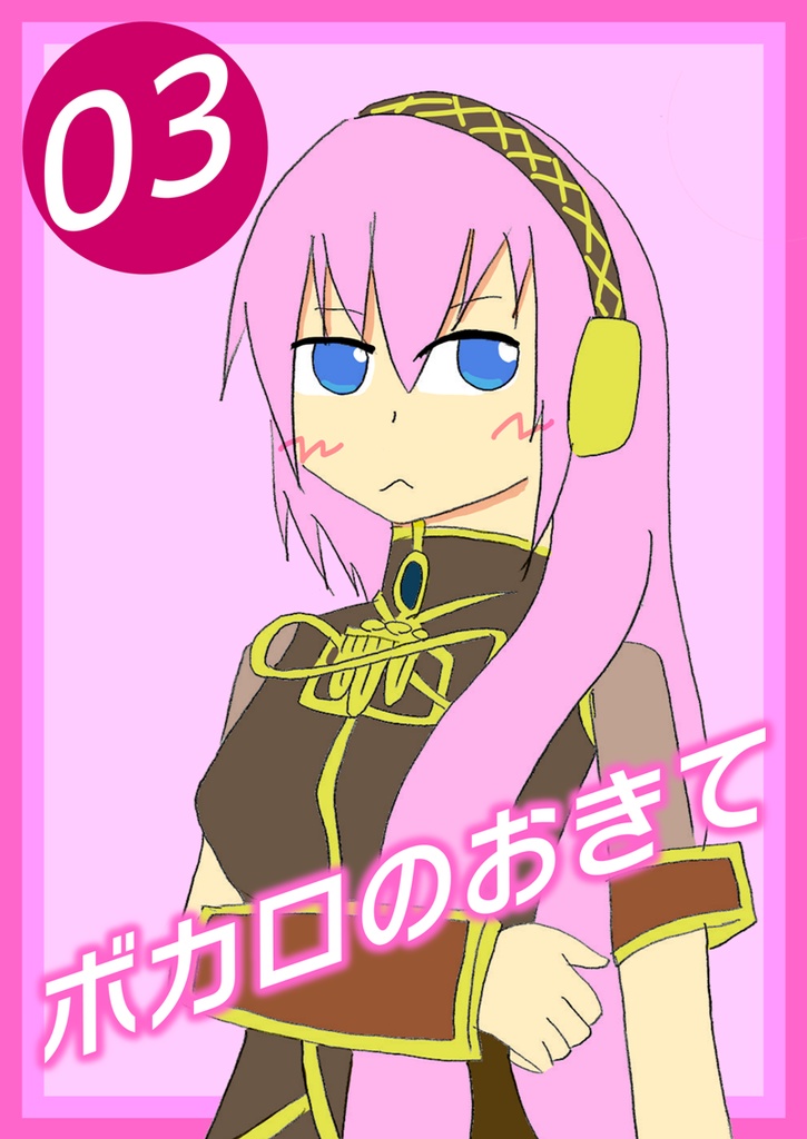 ボカロのおきて3