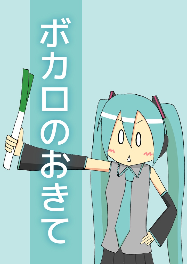 ボカロのおきて
