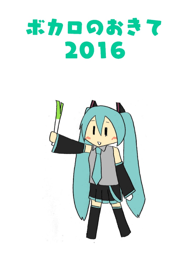 ボカロのおきて2016