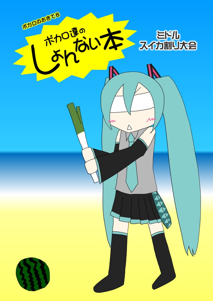 ボカロのおきて8　ボカロ達のしょんない本