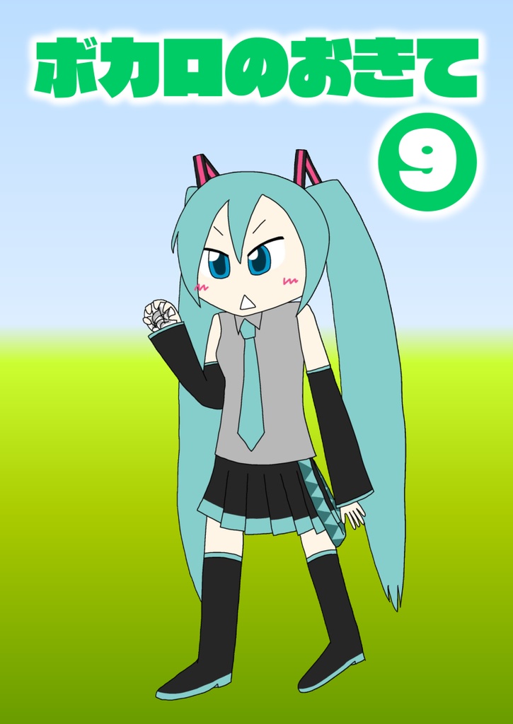 ボカロのおきて9