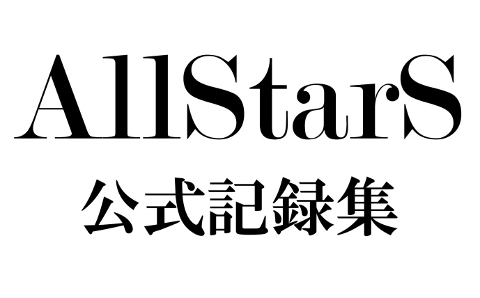 AllStarS公式記録集