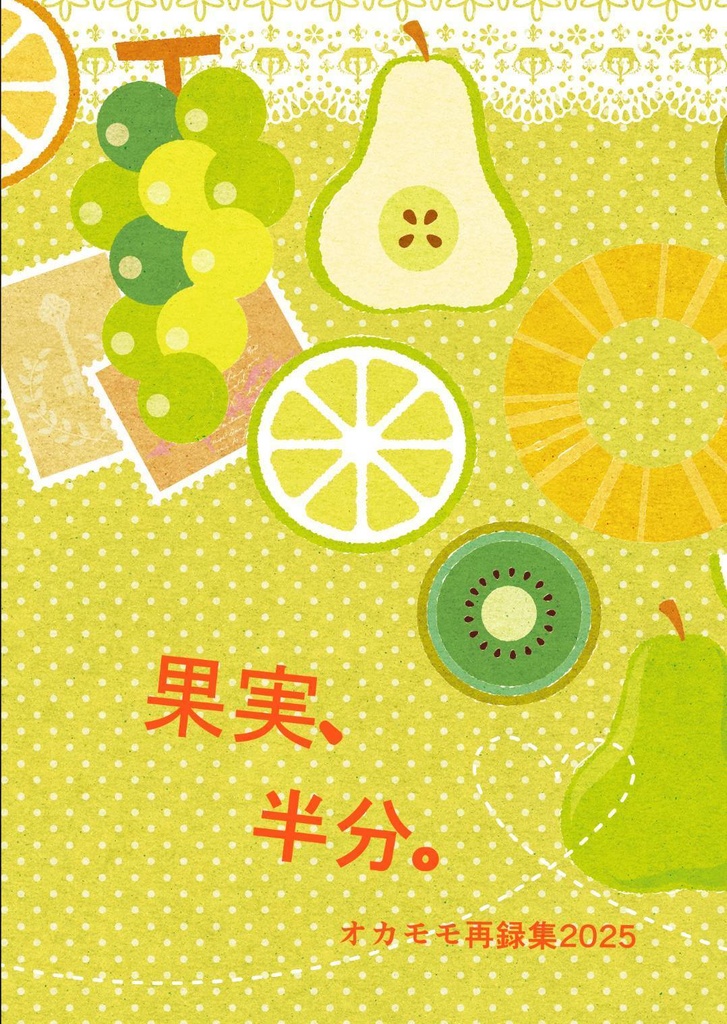 果実、半分。