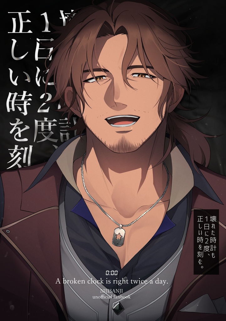 壊れた時計も一日に二度、正しい時を刻む。