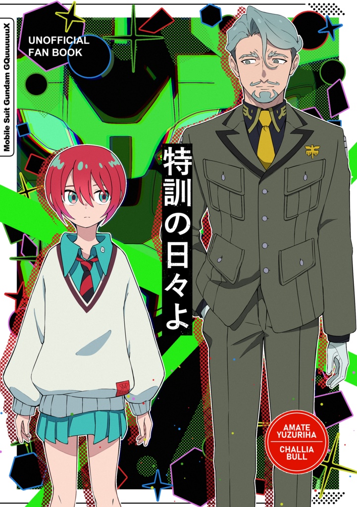 特訓の日々よ