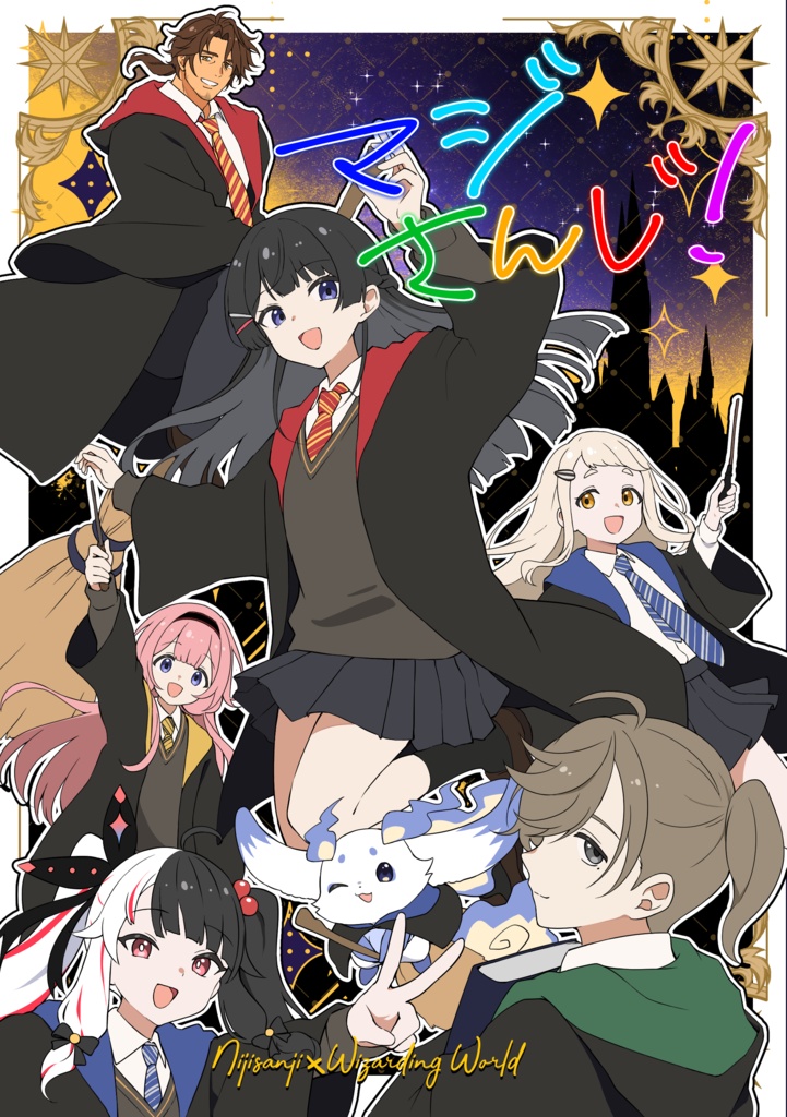 マジさんじ！