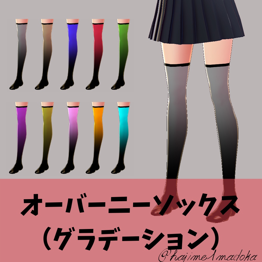 【Vroid】ニーソックス：グラデーションセット
