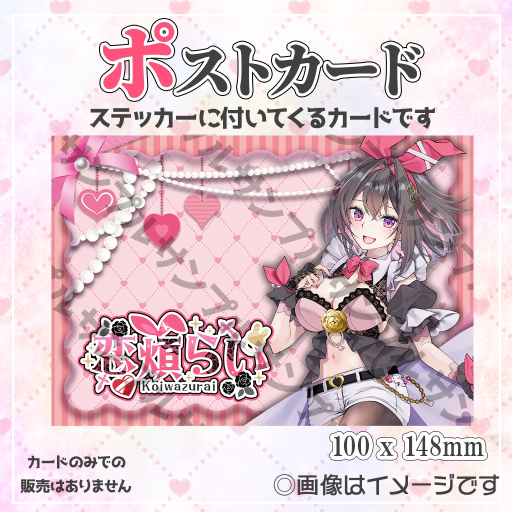 恋煩らい-デビュー記念グッズ-