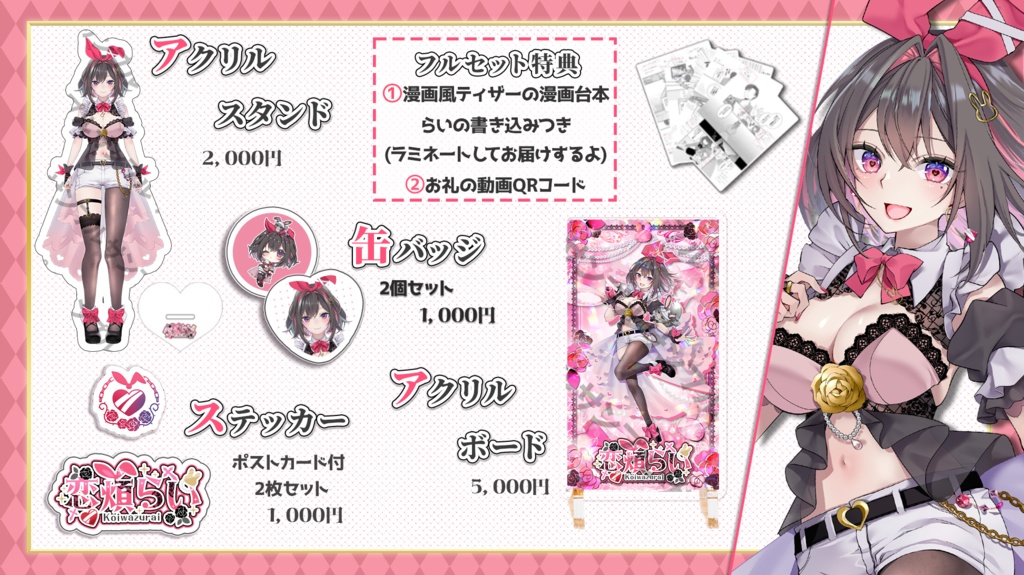 恋煩らい-デビュー記念グッズ-