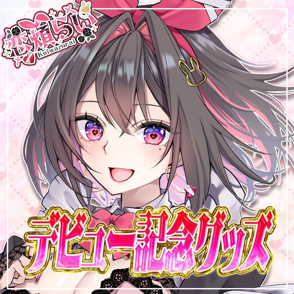 恋煩らい-デビュー記念グッズ-