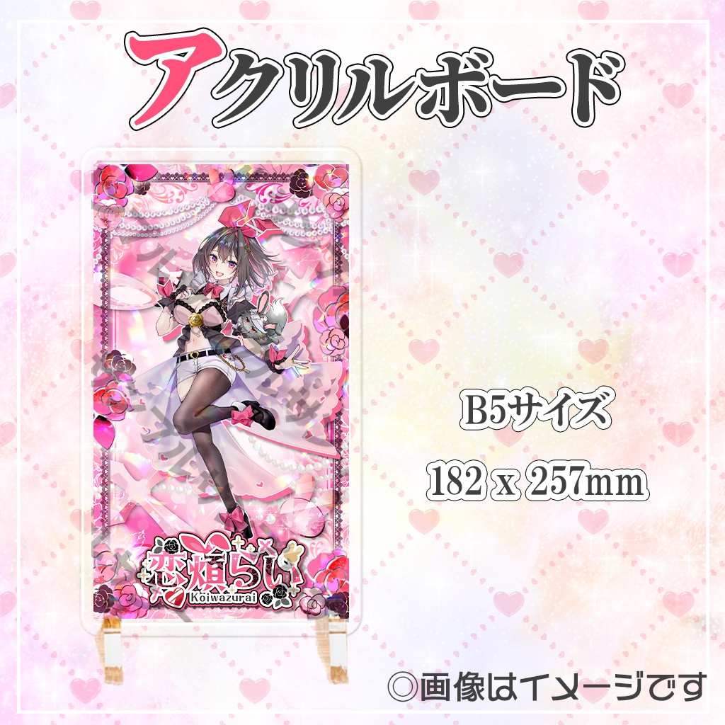 恋煩らい-デビュー記念グッズ-