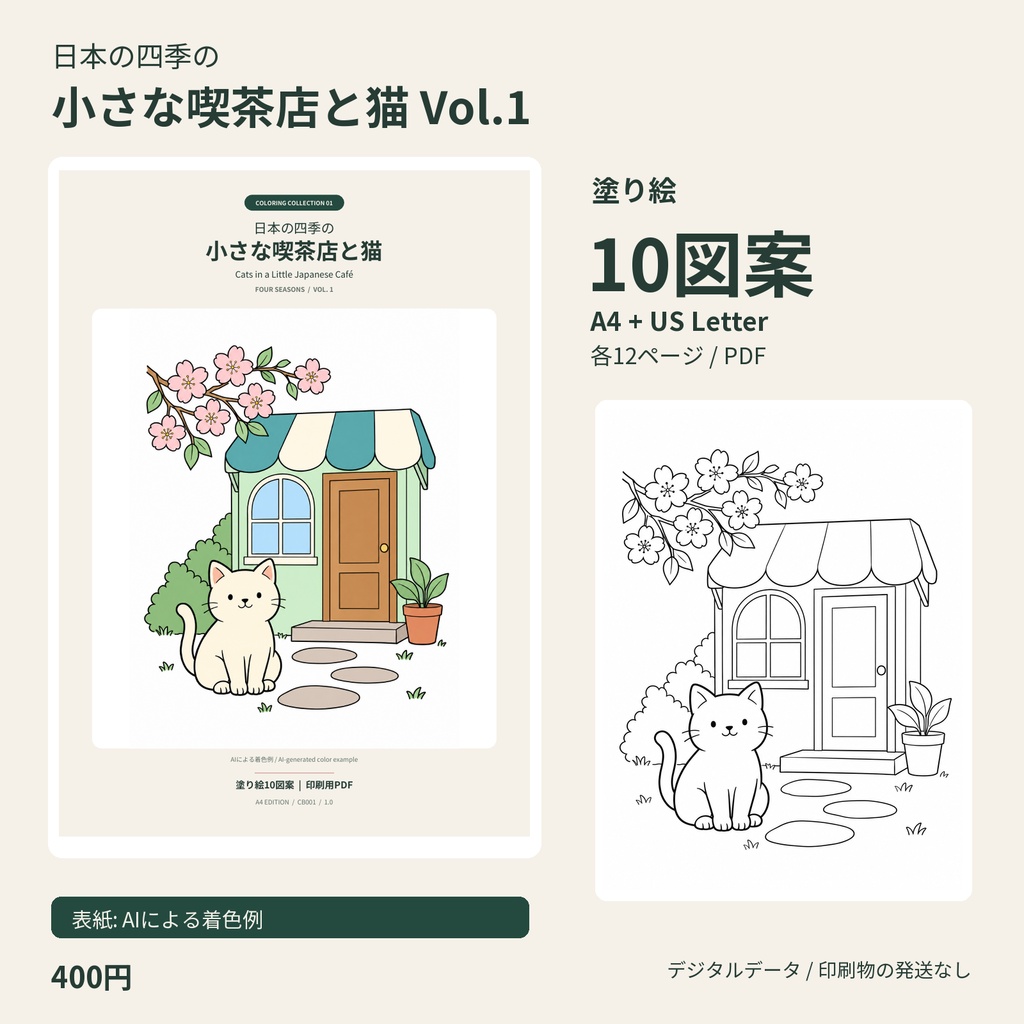 日本の四季の小さな喫茶店と猫 Vol.1｜塗り絵PDF・A4/US Letter