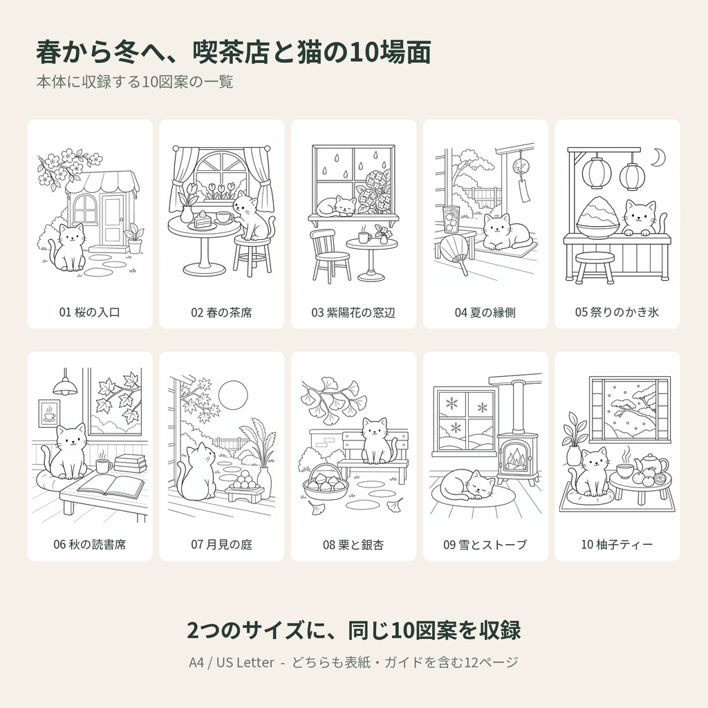 日本の四季の小さな喫茶店と猫 Vol.1|塗り絵PDF・A4/US Letter