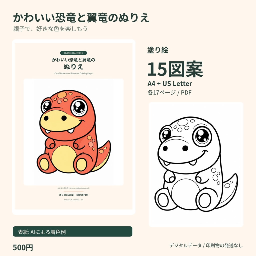 かわいい恐竜と翼竜のぬりえ｜塗り絵PDF・A4/US Letter