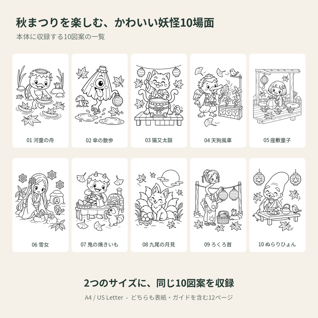 かわいい妖怪の秋まつり Vol.1|塗り絵PDF・A4/US Letter