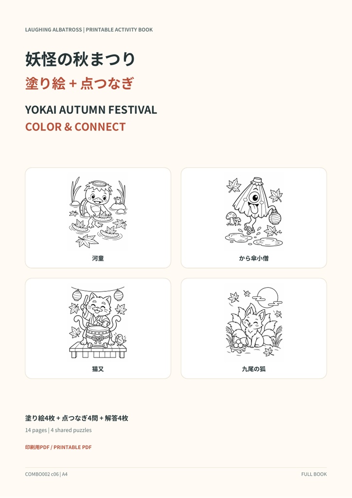 妖怪の秋まつり｜塗り絵＋点つなぎ4組・A4/US Letter PDF