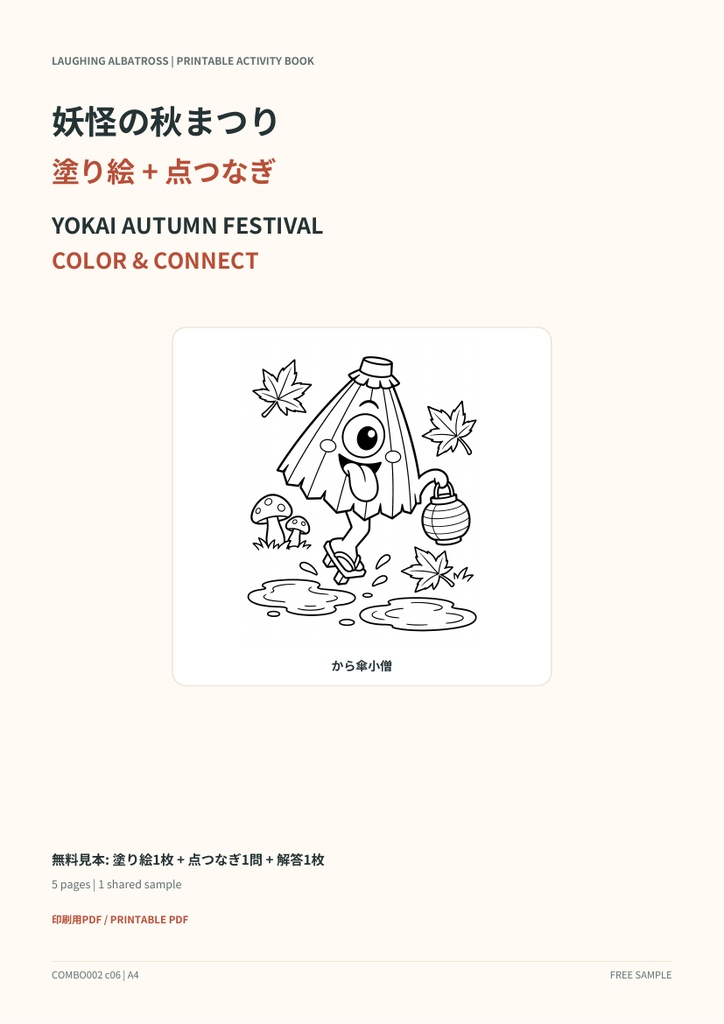 妖怪の秋まつり｜塗り絵＋点つなぎ・無料見本