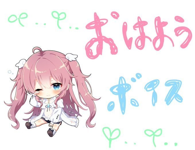 れむのおはようボイス