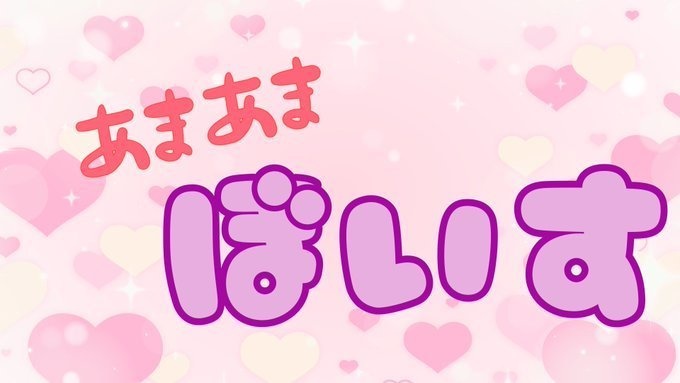 あまあまボイス