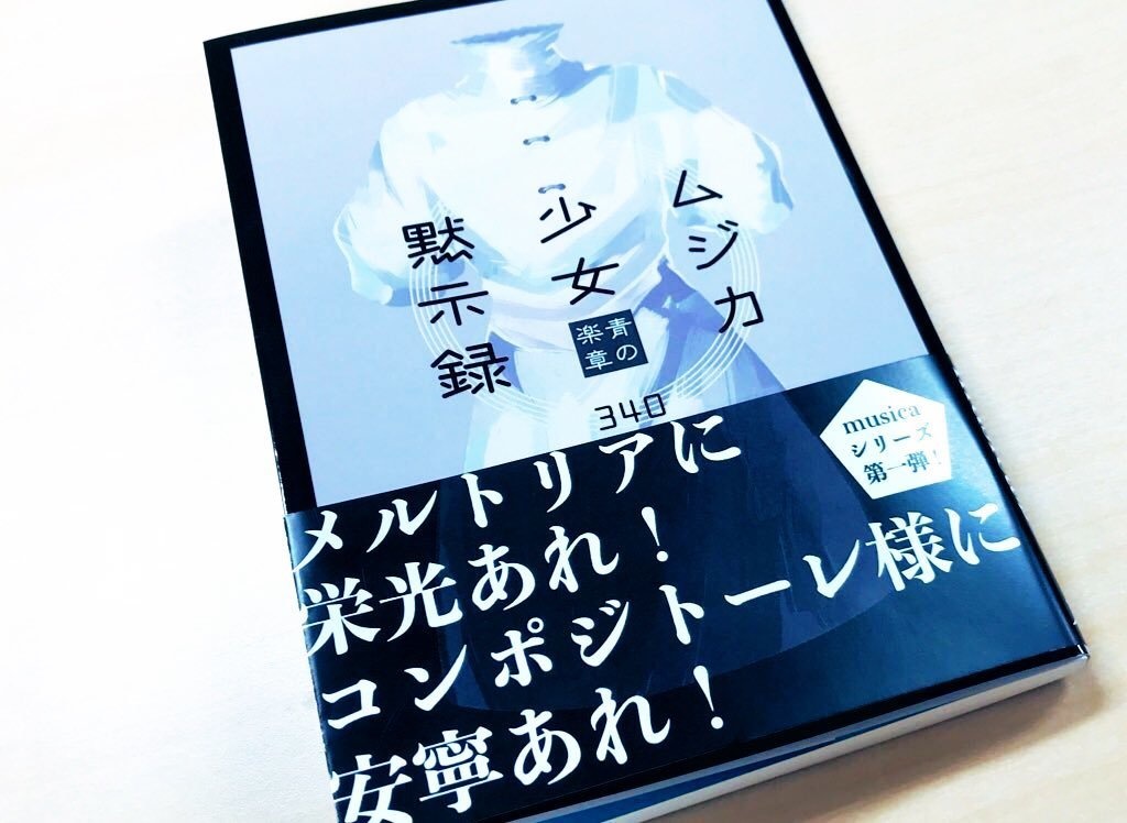 ムジカ少女黙示録 青の楽章