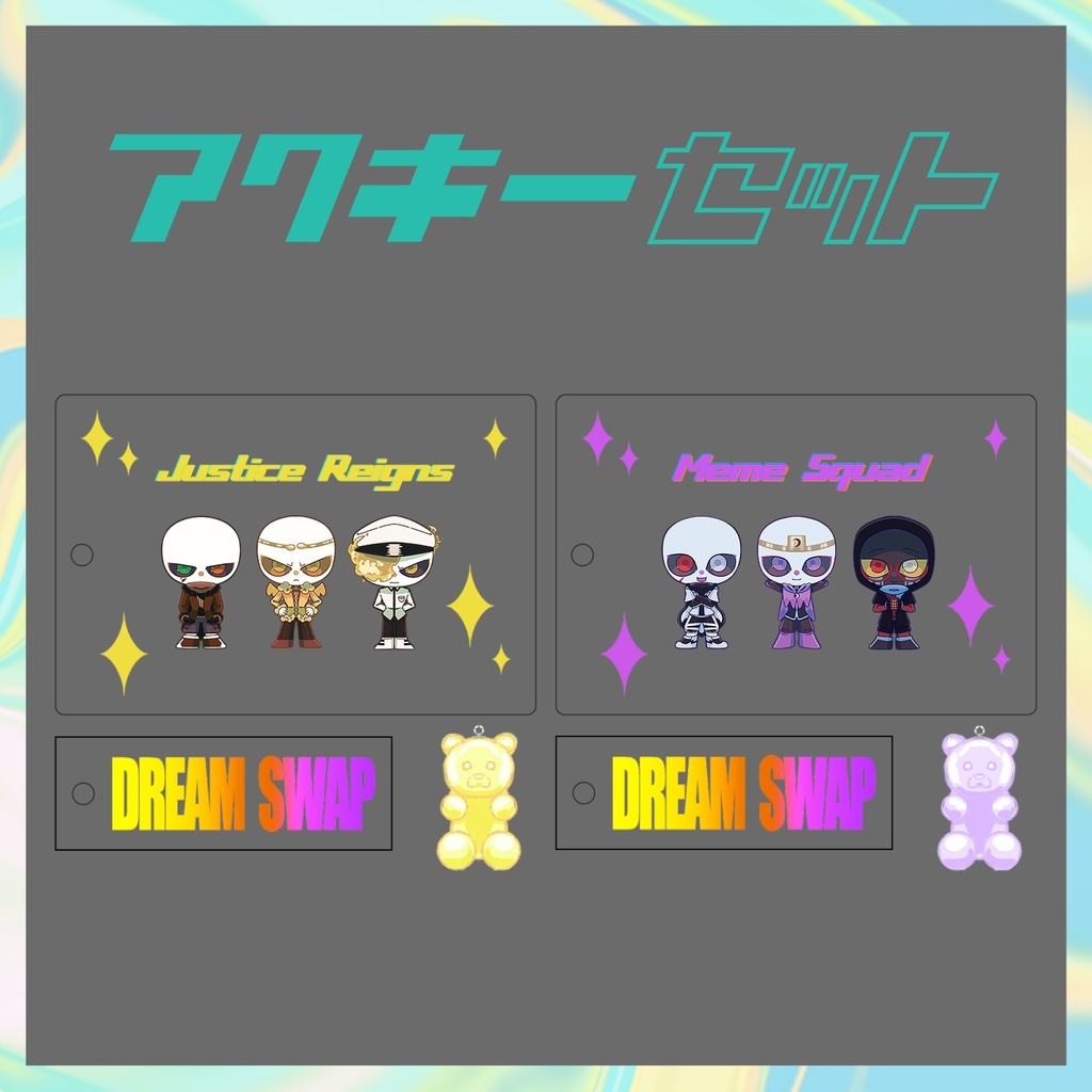 DreamSwapアクキーセット
