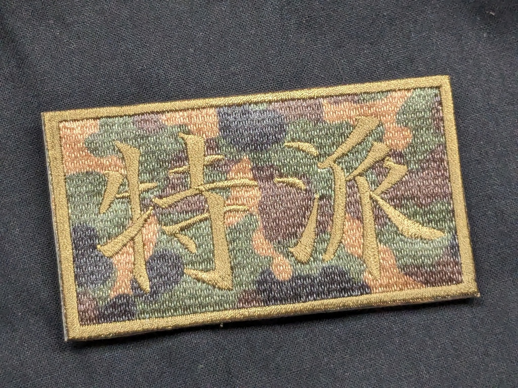 ゲート 特地派遣隊 特派 パッチ 迷彩