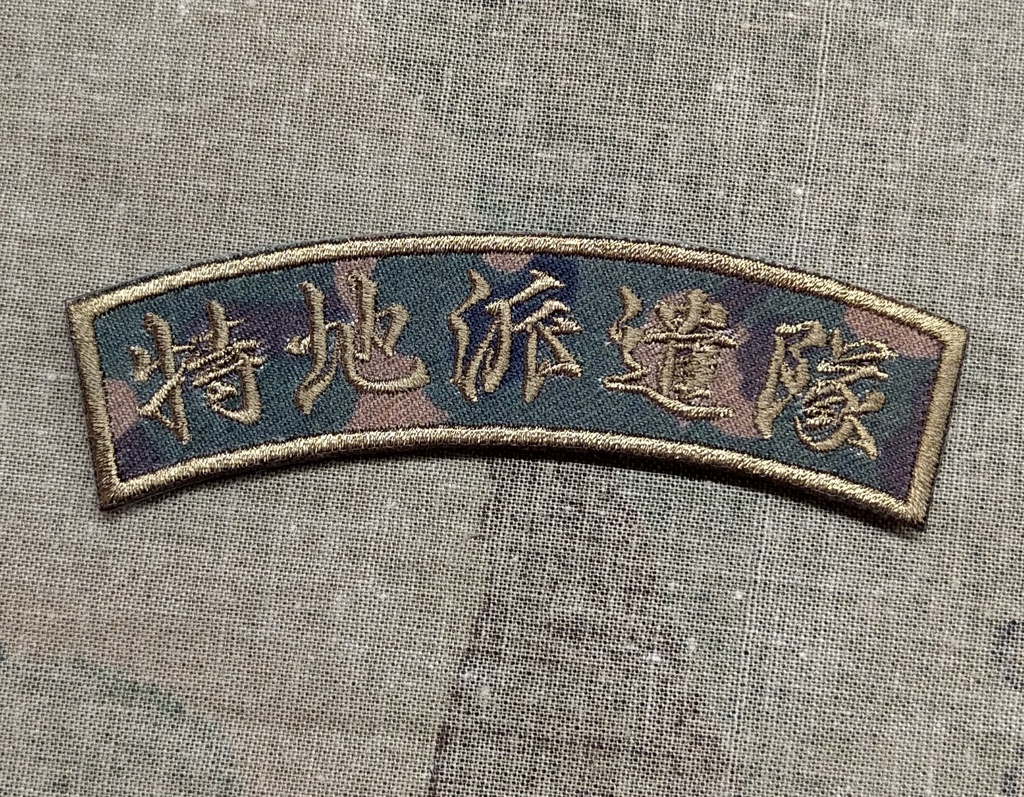 ゲート 特地派遣隊 スクロール パッチ 迷彩