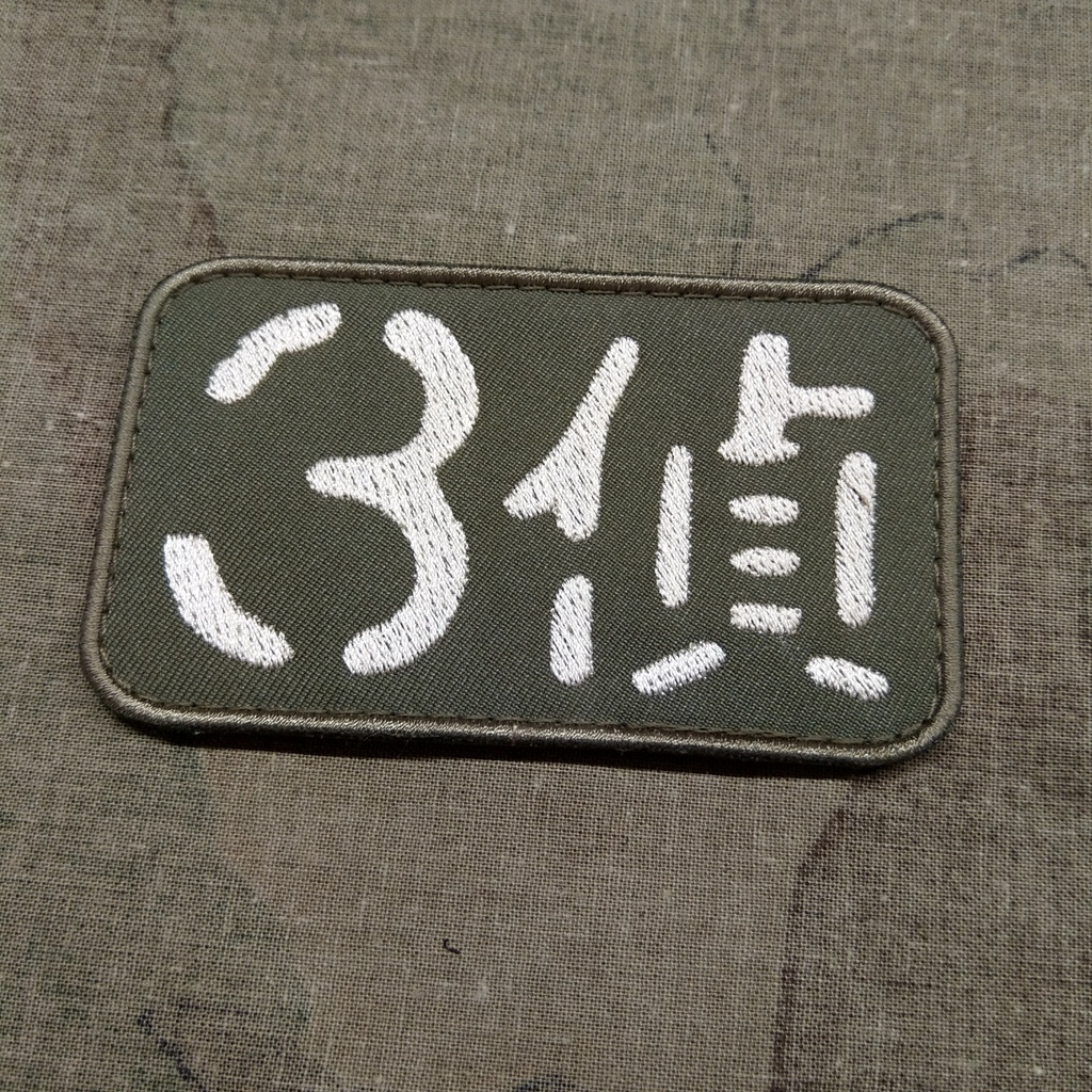 ゲート　第三偵察隊　パッチ