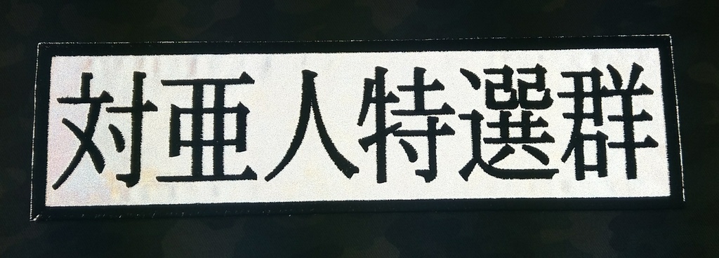 人気の雑貨がズラリ！ NN様専用 僕のヒーローアカデミア 対亜人特選群