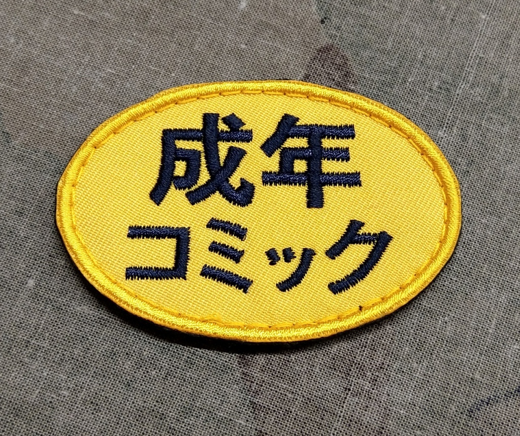 成年コミック　パッチ