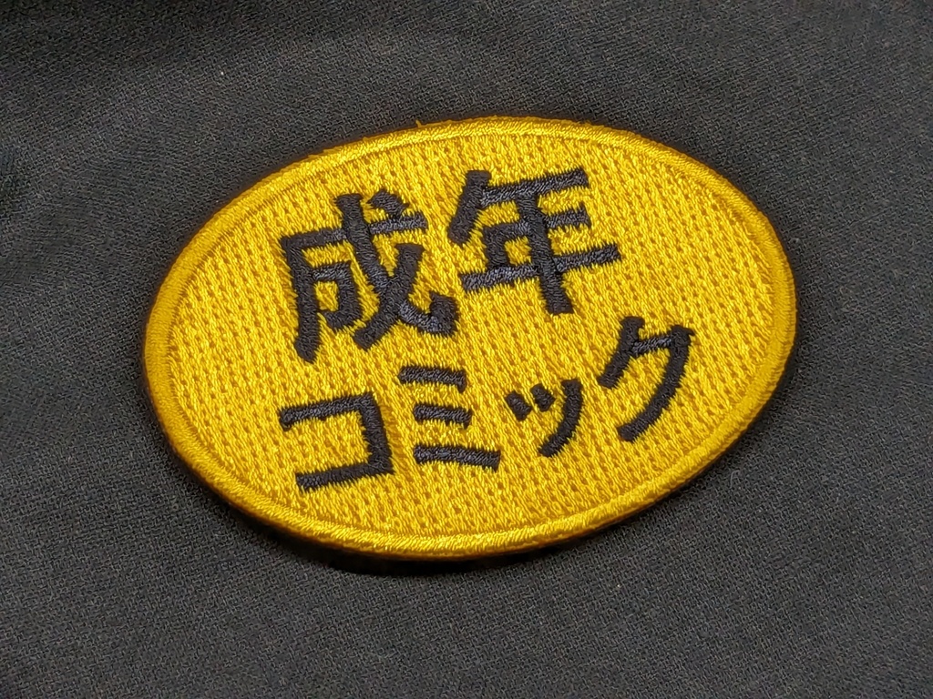 成年コミック　パッチ