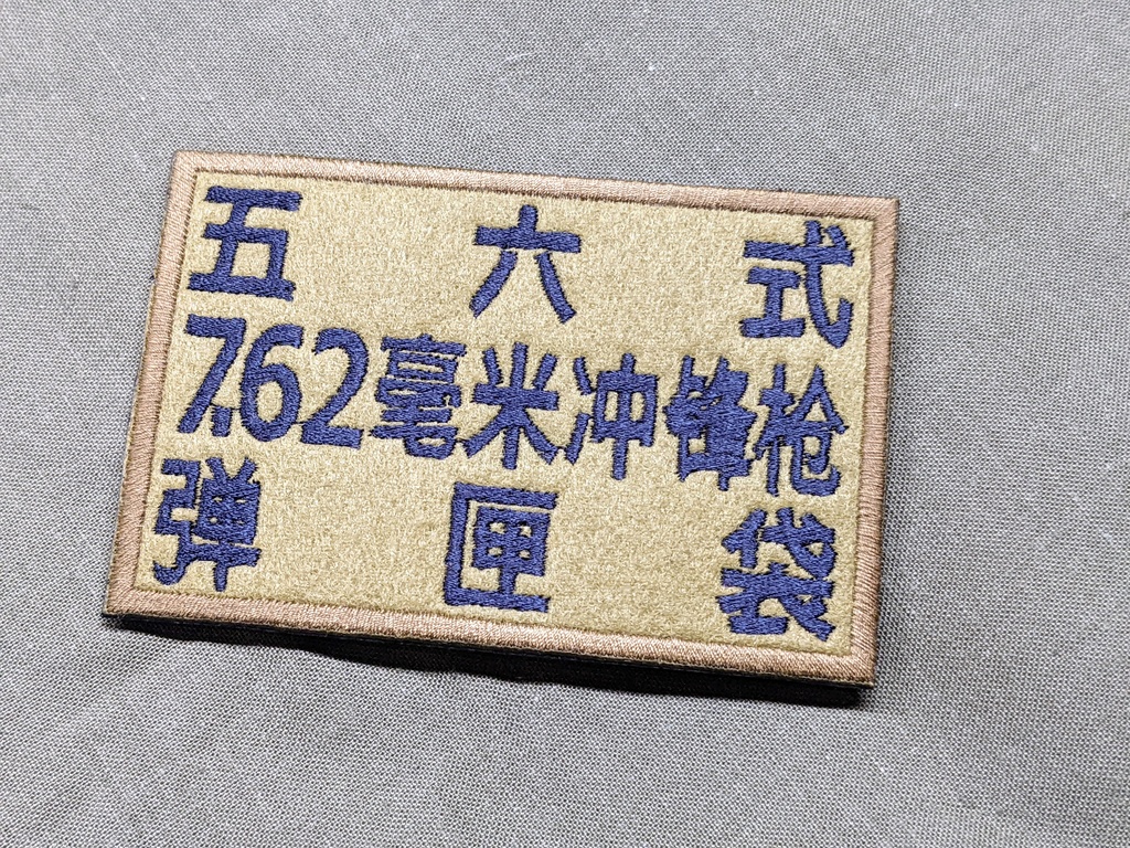 五六式チェストリグ　パッチ