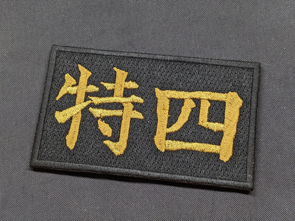 公安対魔特異4課