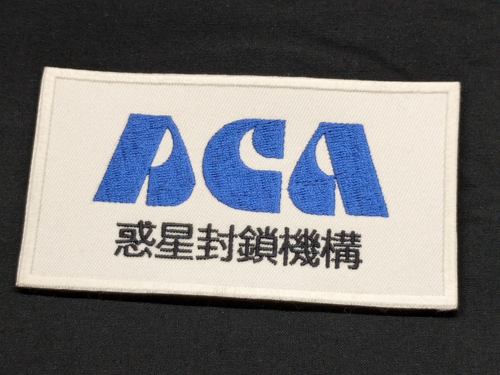 惑星封鎖機構(PCA)　パッチ