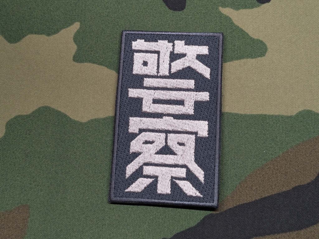 軍警