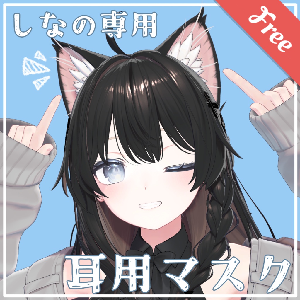 【しなの専用】耳用マスク【無料】