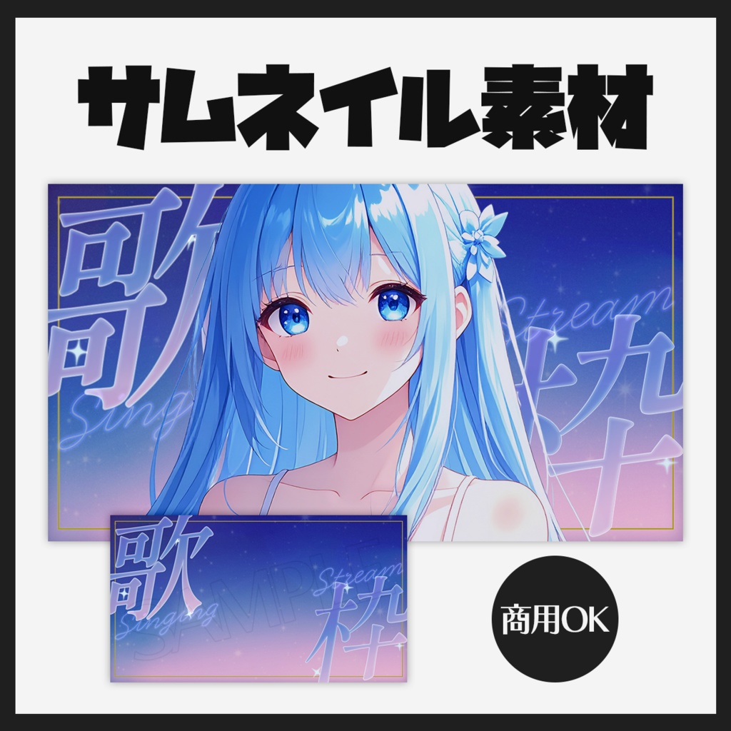 【歌枠用】サムネイル素材 vol.01【vtuber向け】