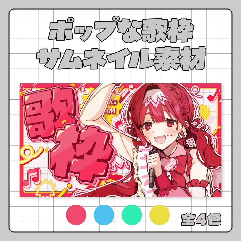 【歌枠用】サムネイル素材 vol.05【Vtuber向け】
