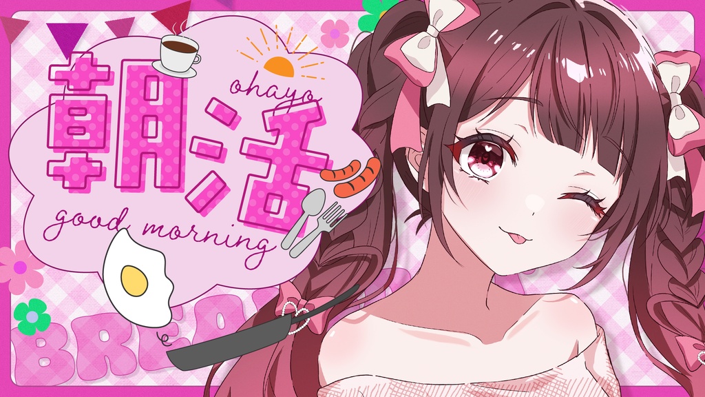 【朝活用】サムネイル素材 vol.08【Vtuber向け】