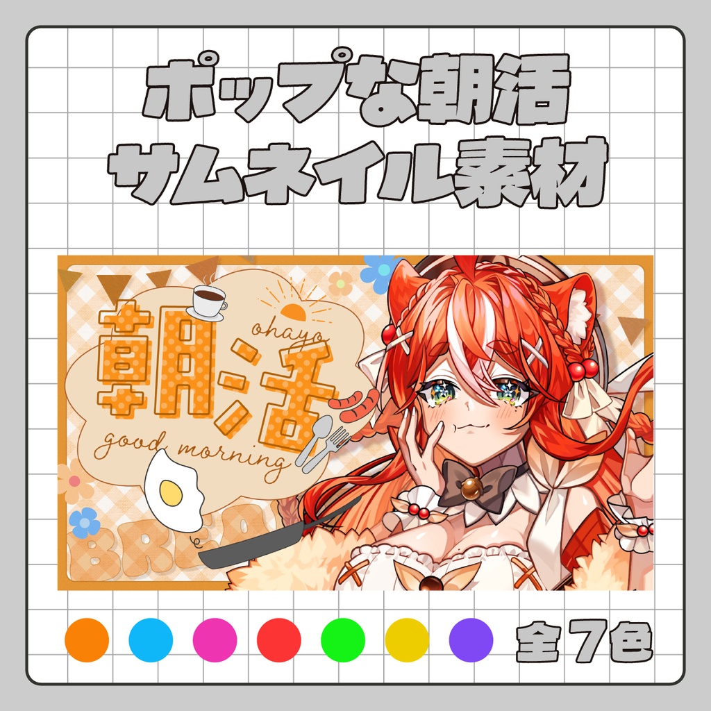 【朝活用】サムネイル素材 vol.08【Vtuber向け】