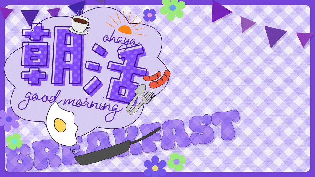 【朝活用】サムネイル素材 vol.08【Vtuber向け】