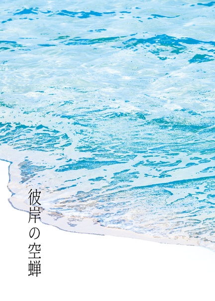 彼岸の空蝉