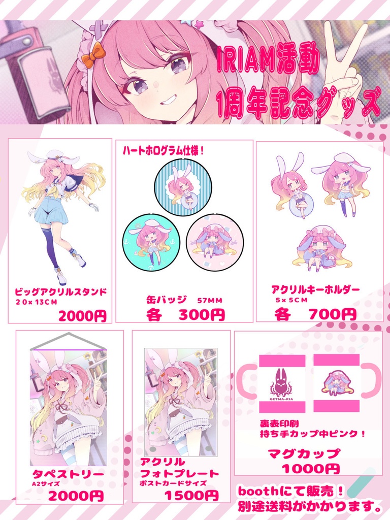 IRIAM活動1周年記念グッズ