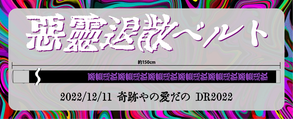 悪霊退散ベルト