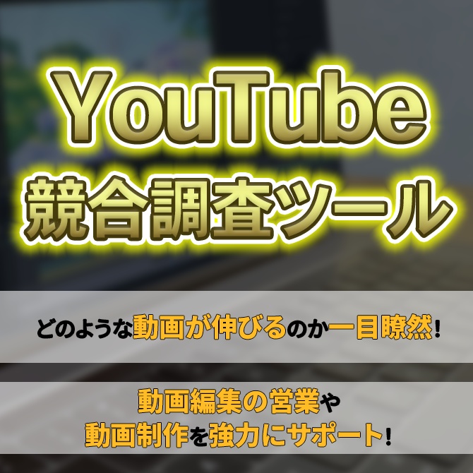 YouTube競合調査ツール