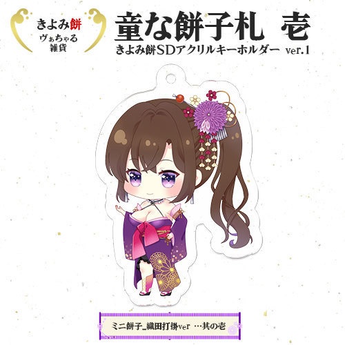 ＳＤアクリルキーホルダー ver.1