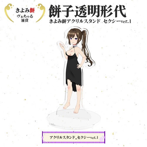 アクリルスタンド セクシーver.1