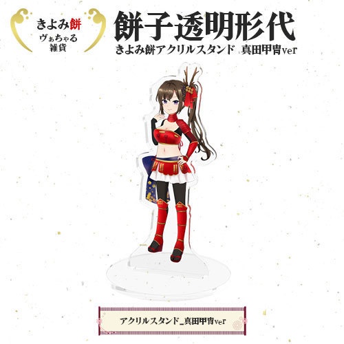 アクリルスタンド 真田甲冑ver