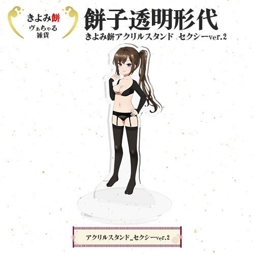 アクリルスタンド セクシーver.2